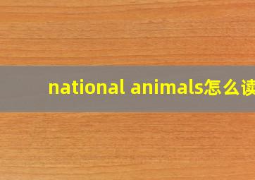 national animals怎么读